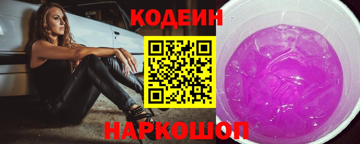 Кодеиновый сироп Lean Purple Drank Тейково